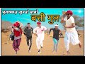 बावली-झालर जुण्डो बाबो PART 2 | हँसिए हँसिए रजस्थानी-हरियाणवी कॉमेडी 😂