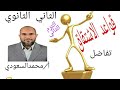 قواعد الاشتقاق الدرس3 تفاضل الثاني الثانوي الترم الثاني 