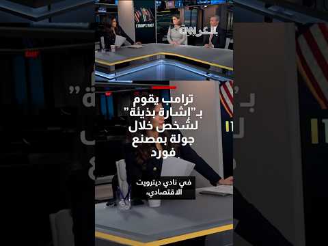 ترامب يقوم بـ إشارة بذيئة لشخص خلال جولة بمصنع فورد كيف علق البيت الأبيض 