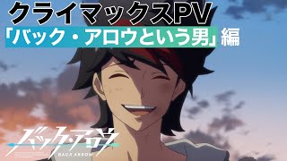 TVアニメ「バック・アロウ」クライマックスPV4弾「バック・アロウという男」編