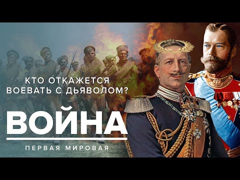 ПЕРВАЯ МИРОВАЯ ВОЙНА | Кто откажется воевать с дьяволом? - Москва Раевского