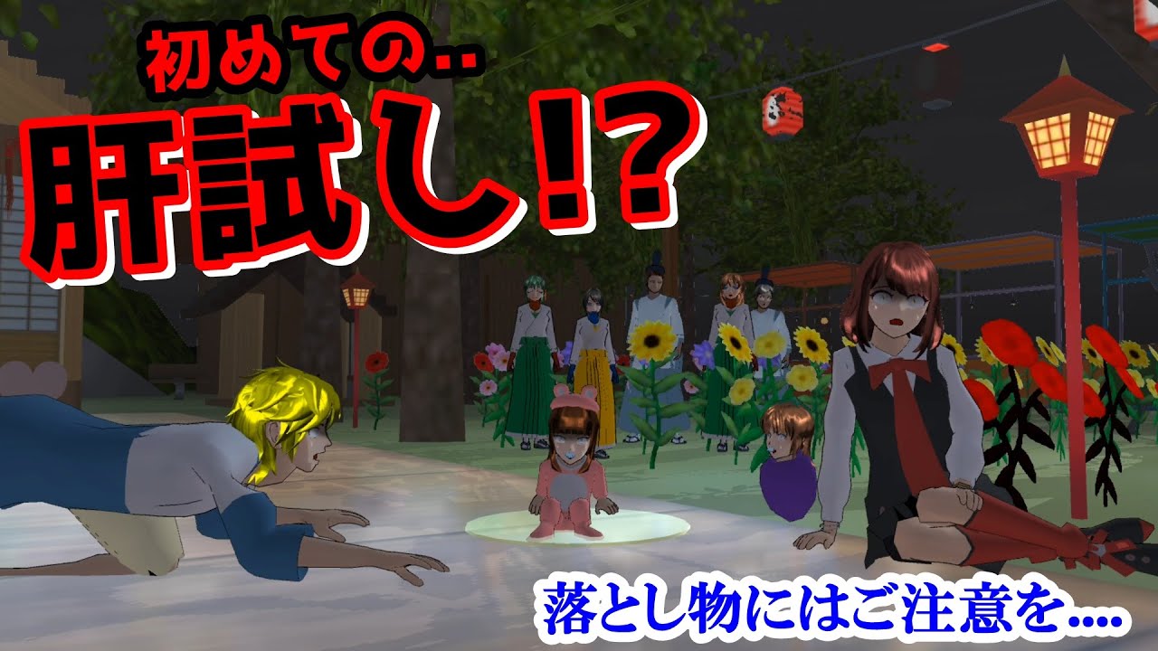 Episode 574: First test of courage!? [Sakura School Simulator
