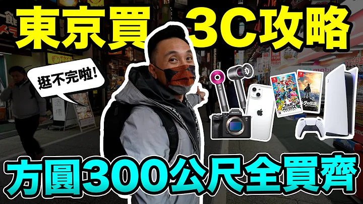 讓你震驚的日本賣場 你要的全都有 新宿電器街價差有多大！「Men's Game玩物誌」 - 天天要聞