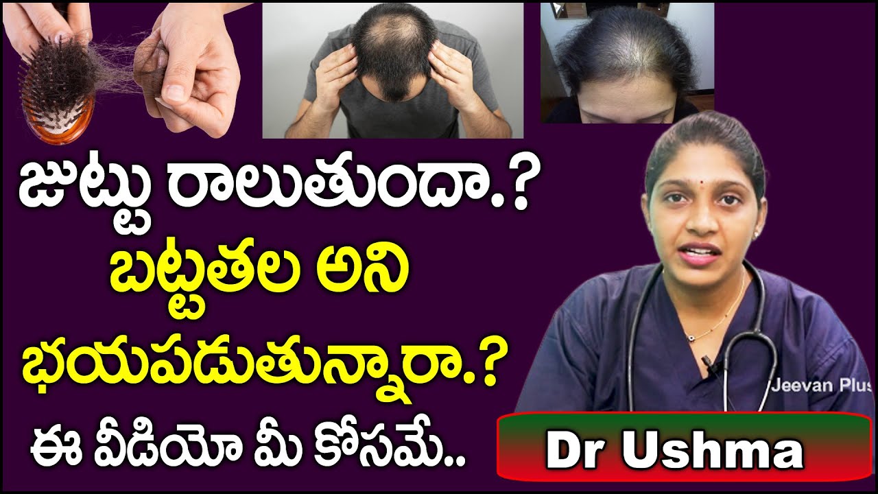 Hair Loss and Baldness in Telugu | Advanced Treatment For Baldness | Hair  Growth Tips | Dr Ushma - YouTube