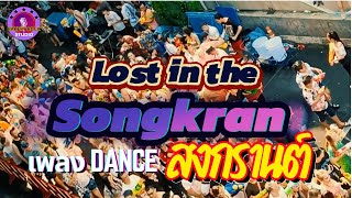 dance in songkran - (เพลงแดนซ์ lost in สงกรานต์ เต้นกระจาย) - BRS #song #music #dance dance in songkran - (เพลงแดนซ์ lost in สงกรานต์ เต้นกระจาย) - BRS #song #music #dance