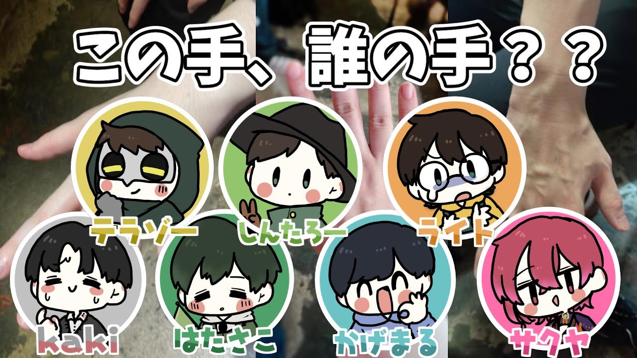 【手フェチ歓喜】この手、誰の手？ゲーム実況者「手」当てクイズ～！！【とびユニ】