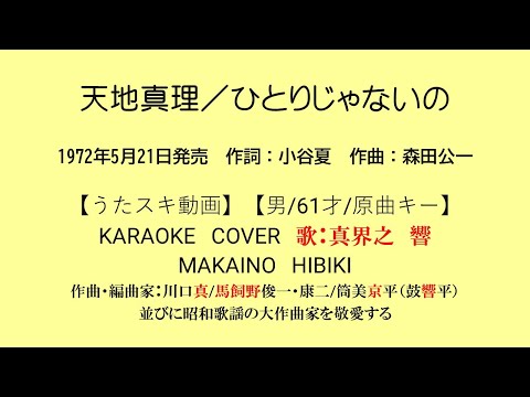 天地真理／ひとりじゃないの【うたスキ動画】【男/61/原キー】【説明文あり】【再生リスト有】