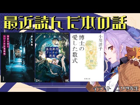 最近読んだ本雑談_『博士の愛した数式』『星空都市リンネの旅路』『奇妙な家についての注意喚起』｜書三代ガクト