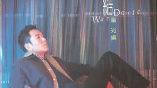 温兆伦（Deric Wan）——《情结》