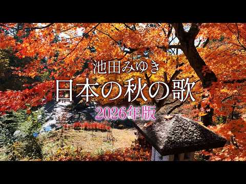 日本の秋の歌メドレー【2026版】by池田みゆき