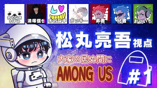 【Ex #1】松丸が天才インポスターに挑む...！【大家が居ぬ間に Among Us ＜Exラウンド＞】