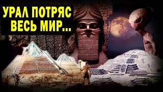 Урал! Высокоразвитая Цивилизация! Найдены Останки!