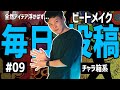 【#9】ビートメイク毎日投稿９日目｜チャラ箱系ゴミビート