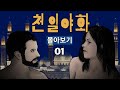 천일야화 완전판 몰아보기 01 (EP1~EP30)