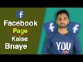 Facebook Page Kaise Banaye | How To Create Facebook Page | Facebook Se Paise Kaise Kamaye?