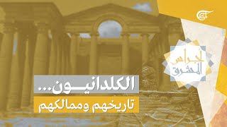 أجراس المشرق | الكلدانيون... تاريخهم وممالكهم | 2021-07-10
