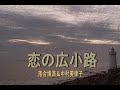 (カラオケ) 恋の広小路 / 落合博満&中村美律子