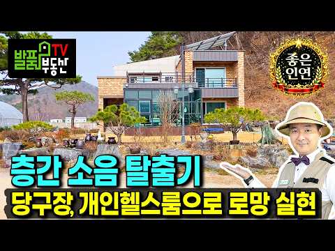 전용 당구장과 헬스룸을 갖춘 68평 철근콘크리트 주택 건축" (매물종료/건축참고) | 충남 <strong>논산</strong> 전원주택 | 발품부동산TV