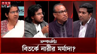 বিতর্কে নারীর মর্যাদা ? | ০১ ফেব্রুয়ারি ২০২৬ | সম্পাদকীয় | Sompadokio | Talk Show | Somoy TV screenshot 4