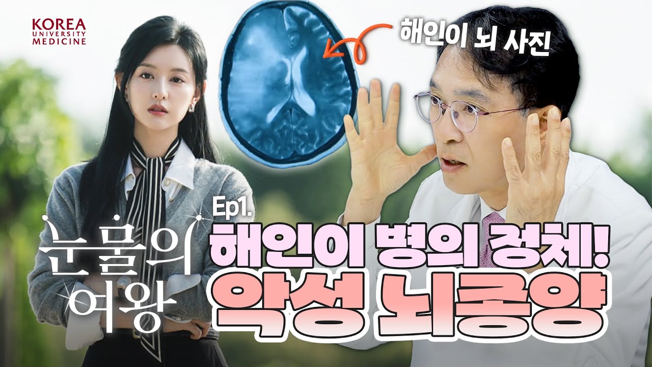 [ENG] 홍해인이 걸린 뇌종양의 정체? | 눈물의여왕 '교모세포종' Ep.1