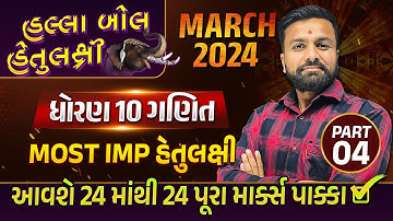 Board Exam IMP MARCH 2024 Std 10 Maths Part 4| હલ્લાબોલ હેતુલક્ષી Series| Most Imp Objective Sec A