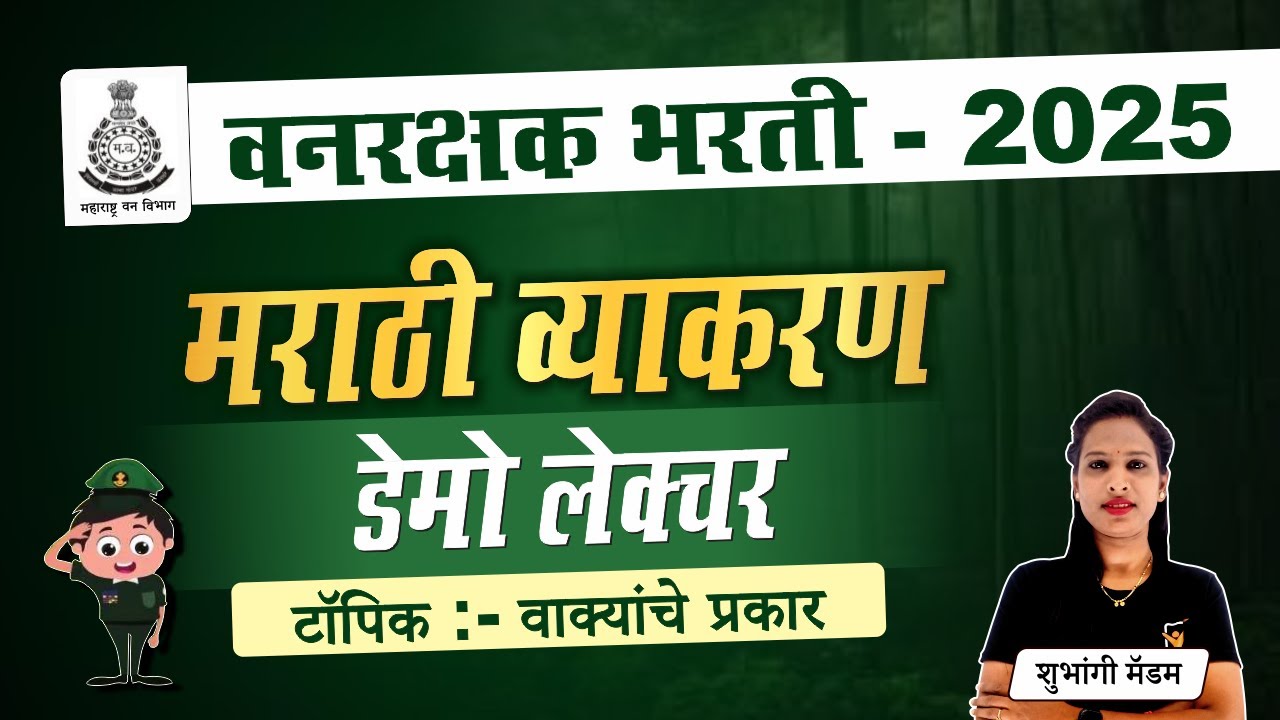 Vanrakshak Bharti 2025 | मराठी व्याकरण (वाक्यांचे प्रकार) | Vanrakshak Bharti Marathi Grammar