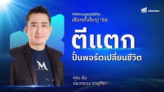 Liberator - จับทิศทางตลาดหุ้นไทย เลือกตั้งใหญ่ ’66 [3/6] | โค้ชซัน กระทรวง