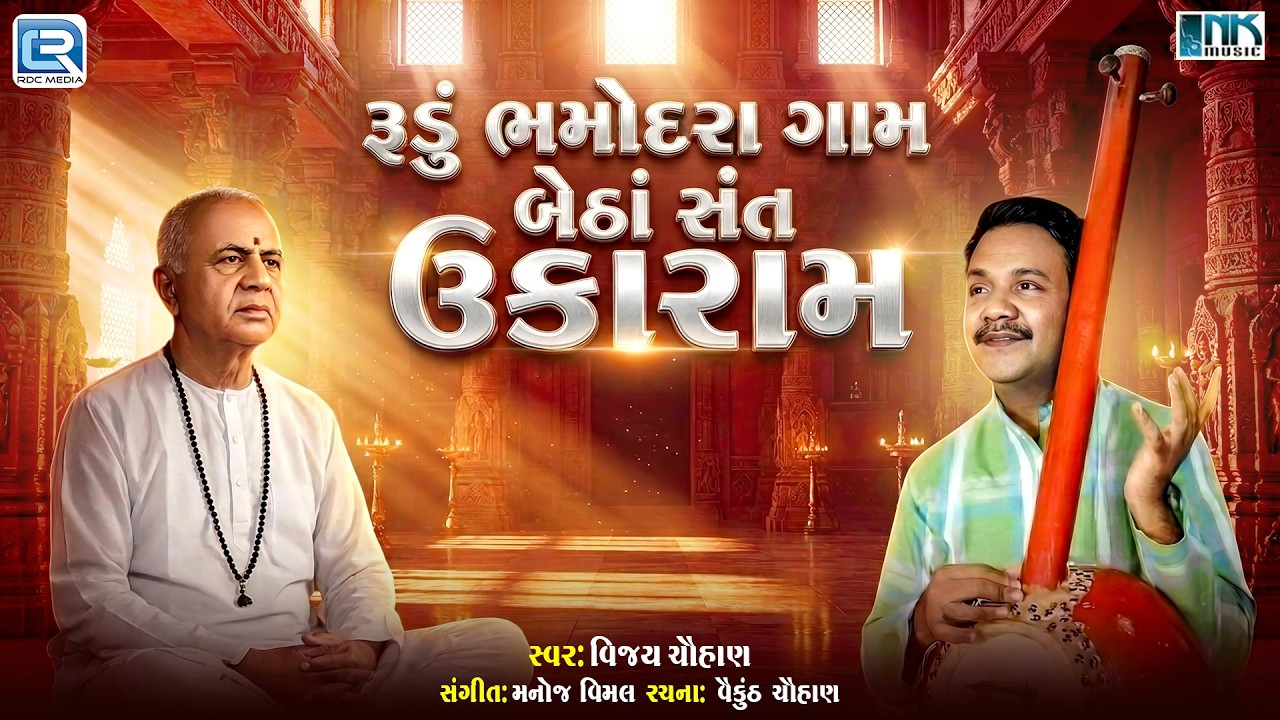 રૂડું ભમોદરા ગામ બેઠાં સંત ઉકારામ | Vijay Chauhan | Sant Ukaram Bhajan | Gujarati Bhakti Bhajan 2026