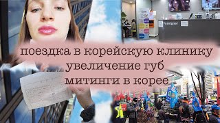 ПОЕЗДКА В КОРЕЙСКУЮ КЛИНИКУ🏥УВЕЛИЧЕНИЕ ГУБ💉КОСМЕТОЛОГИЯ👩🏻‍⚕️ДЕМОКРАТИЯ ПО КОРЕЙСКИ🇰🇷{КОРЕЯ VLOG🇰🇷}