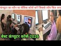 Best Computer Course For Beginners in 2026 || कंप्यूटर का कौन सा करे जिससे नौकरी मिल जाए ||