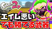スプラトゥーン2 エイムいらない最強武器3選 初心者にもおすすめです チャップ実況 Youtube