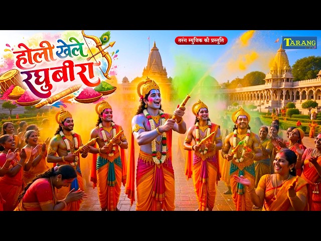 #Video - होली खेले रघुवीरा | Avadh me holi khele raghuveera | Radha Krishan Bhajan | #Holi Song 2026