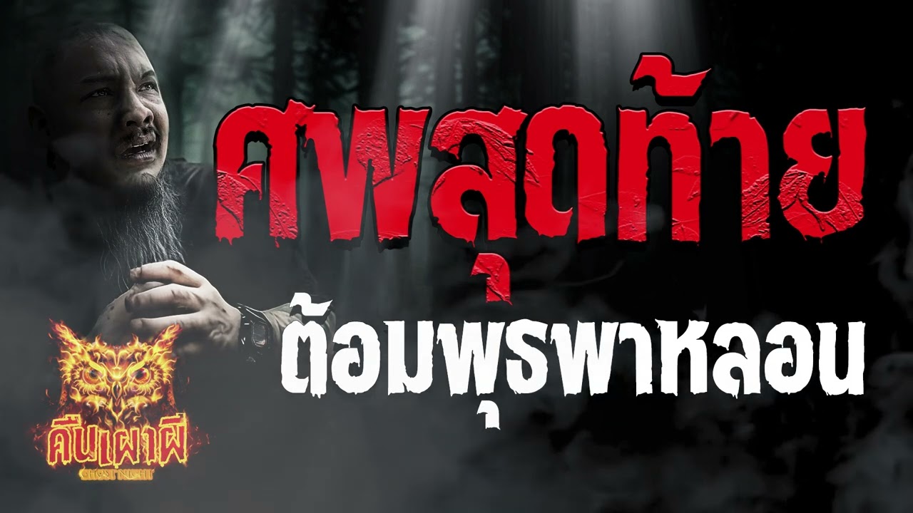 ศพสุดท้าย l คุณต้อม พุธพาหลอน  l คืนเผาผี Ghost Night 8 ก.ย.66 l #ฟังเรื่องผี #ผี
