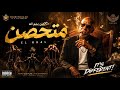 متحصن الخال El Khal Mota7sen Official Music Video mp3