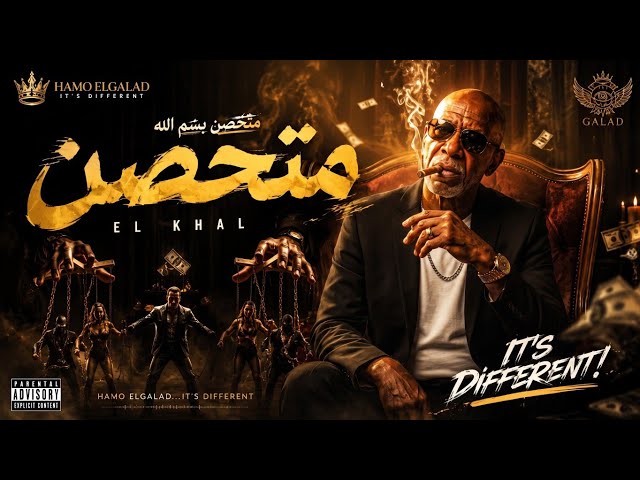 متحصن | الخال El Khal – Mota7sen (Official Music Video) قادر في الكتره ومبخفش