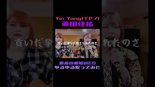 YinYang イヤン 桑田佳祐 最高の離婚 歌ってみた インディーズバンド カバー cover 邦ロック好きな人と繋がりたい