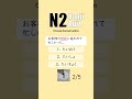 JLPT N2 【 Kanji Quiz Short 66 】 Choose the best options.