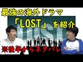 伝説のドラマ「LOST」を紹介！SF×人間ドラマ【ネタバレあり】