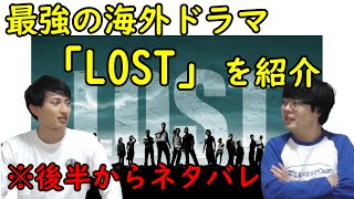伝説のドラマ Lost を紹介 Sf 人間ドラマ ネタバレあり Youtube