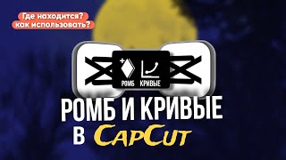 Туториал на использование ромба и кривых в CapCut | Туториал по монтажу в CapCut