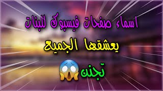 {اسماء صفحات فيسبوك للبنات}.. ممكن اشتراك ?