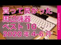 2020年4-6月買って使って良かった周辺機器ベスト10・Apple製品と使うアクセサリ