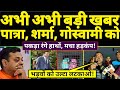 Live || अभी अभी बड़ी खबर🔥🔥 Sambit Patra, Rajat Sharma,Arnab को पकड़ा रंगे हाथों-पंकज श्रीवास्तव।