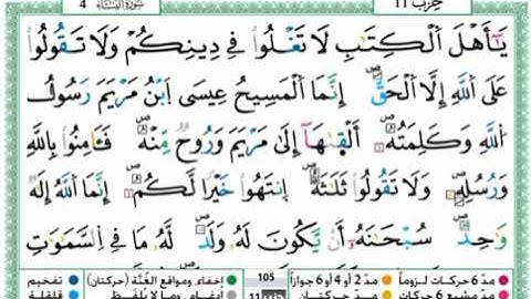 سورة النساء - الحزب الحادي عشر - الثمن 3 - برواية ورش عن نافع - حمزة الجزائري