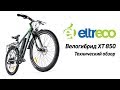 Обзор велогибрида (электровелосипеда) Eltreco XT 850