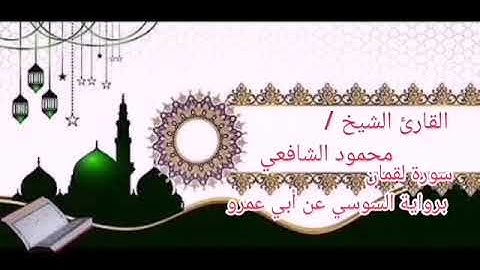 سورة لقمان برواية السوسي عن أبي عمرو بصوت الشيخ محمود الشافعي