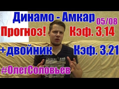 Динамо-Амкар. Прогноз и ставка. Кэф. 3,14