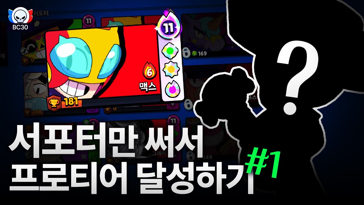 서포터만 써서 프로티어를 달성할 수 있을까? [BC30 시즌2]