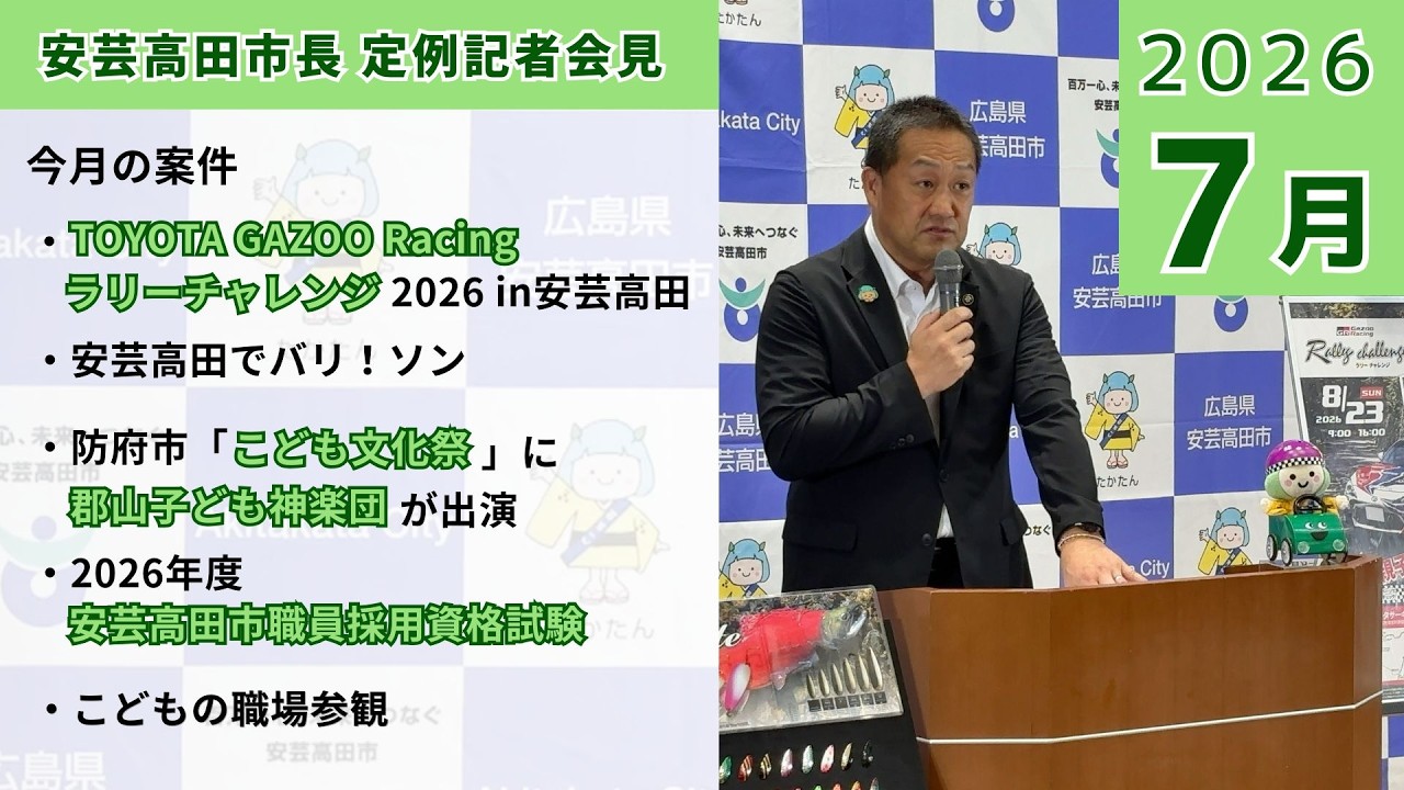 安芸高田市定例記者会見(2026年7月24日)