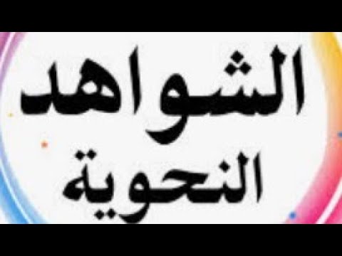 الشواهد النحوية الجزء الأول تخصص لغة عربية مسابقة ٣٠ ألف معلم 1